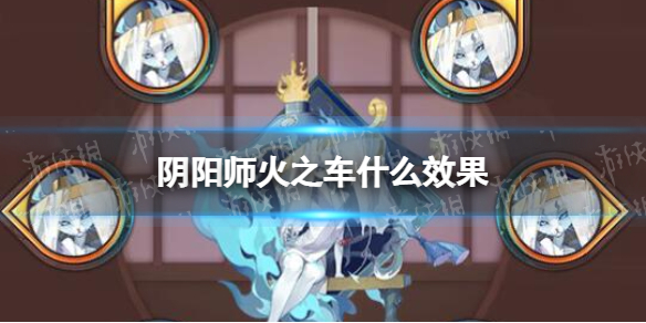 阴阳师火之车什么效果 阴阳师火之车效果一览