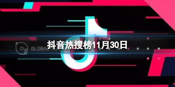 抖音热搜榜11月30日 抖音热搜排行榜今日榜11.30