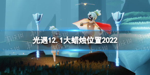 光遇12月1日大蜡烛在哪 光遇12.1大蜡烛位置2022