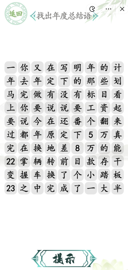 汉字找茬王年度总结语攻略 年度总结语通关答案介绍[多图]