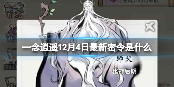 一念逍遥12月4日最新密令是什么 一念逍遥2022年12月4日最新密令