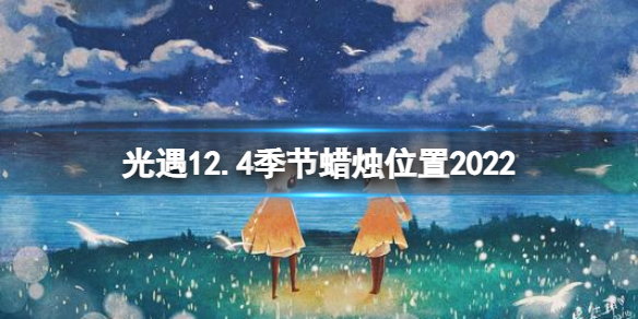 光遇12月4日季节蜡烛在哪 光遇12.4季节蜡烛位置2022