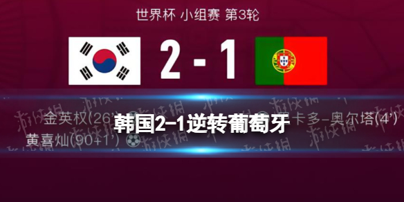 韩国2-1逆转葡萄牙 韩国VS葡萄牙携手出线乌拉圭淘汰