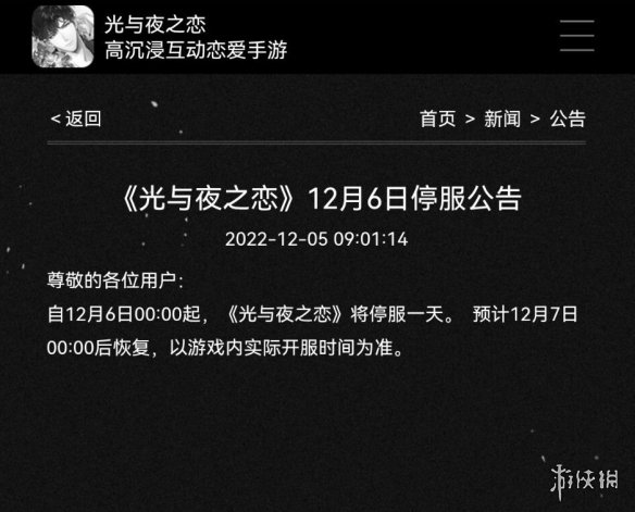 光与夜之恋12月6日停服公告 光与夜之恋12月6日停服公告一览