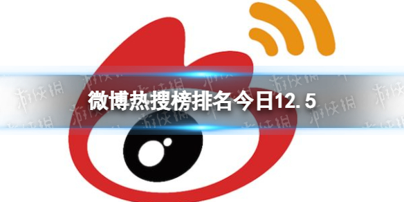 微博热搜榜排名今日12.5 微博热搜榜今日事件12月5日