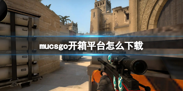 mucsgo开箱平台怎么下载 下载地址分享