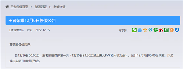 王者荣耀12月6日为什么停服 12月6日停服公告[多图]