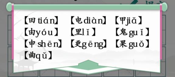 汉字找茬王趣味拼字田怎么过 10个有田的独体字攻略[图]