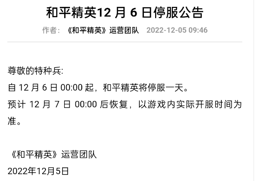 和平精英12月6日为什么停服 12.6停服一天原因介绍[多图]