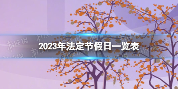 2023年法定节假日一览表 2023法定节假日调休时间表