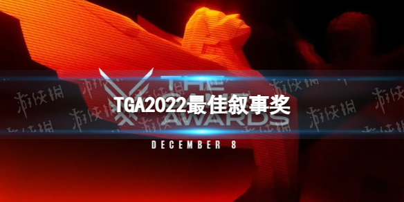 TGA2022最佳叙事奖 TGA2022最佳叙事奖得主