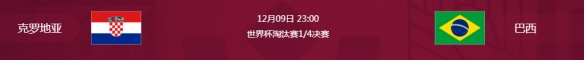 2022世界杯12.10赛程时间表 足球世界杯12月10日赛程表