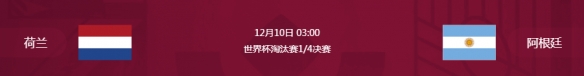 2022世界杯12.10赛程时间表 足球世界杯12月10日赛程表