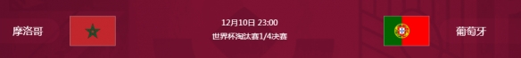 2022世界杯12.10赛程时间表 足球世界杯12月10日赛程表