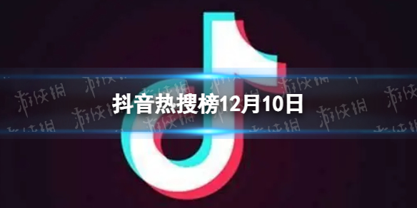 抖音热搜榜12月10日 抖音热搜排行榜今日榜12.10