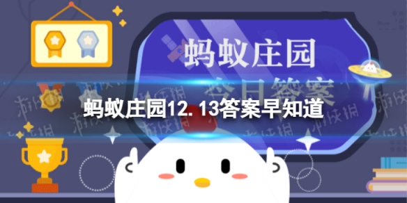 冬日寒冷选择哪种电暖手宝相对更安全 蚂蚁庄园12.13答案早知道