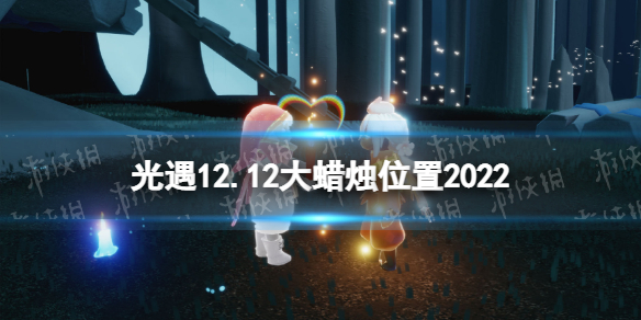 光遇12月12日大蜡烛在哪 光遇12.12大蜡烛位置2022