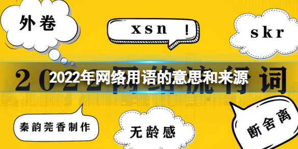 2022年网络用语的意思和来源 2022网络流行语含义解释