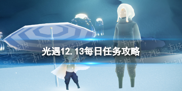 光遇12月13日每日任务怎么做 光遇12.13每日任务攻略