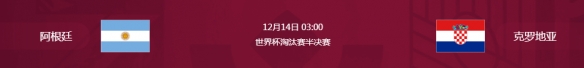 阿根廷vs克罗地亚什么时候 卡塔尔世界杯阿根廷克罗地亚比赛时间