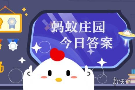 蚂蚁庄园今天答题答案12月15日 蚂蚁庄园今天答题答案最新