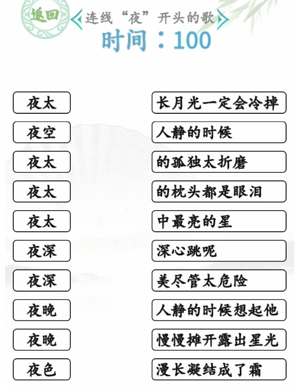 汉字找茬王连夜的歌攻略 连线夜开头的歌通关方法[多图]