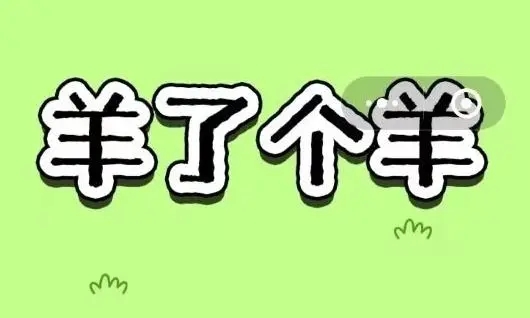 羊了个羊12.15关卡攻略 12月15日每日一关图文通关流程[多图]