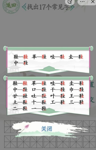 汉字找茬王找字鞋攻略 鞋找出17个常见字答案分享[多图]