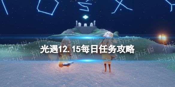 光遇12月15日每日任务怎么做 光遇12.15每日任务攻略