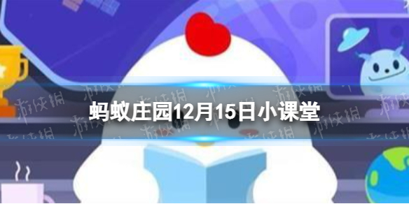 薪水原来是指打柴汲水还是生火做饭 蚂蚁庄园薪水12.15答案最新