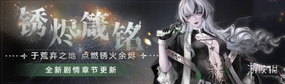 无期迷途12月15日更新公告 无期迷途锈烬箴铭版本更新