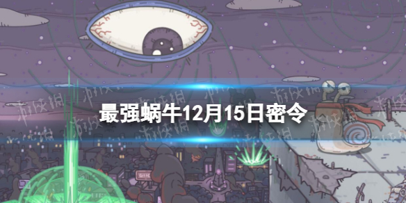 最强蜗牛12月15日密令 最强蜗牛2022年12月15日最新密令是什么