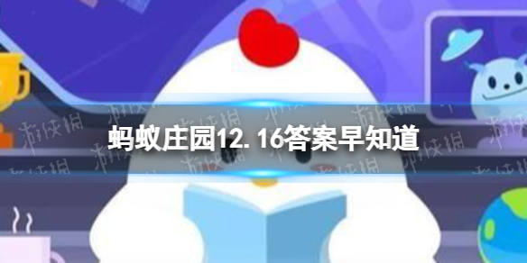 冬季需要做好头部保暖，主要是因为 蚂蚁庄园12.16答案早知道