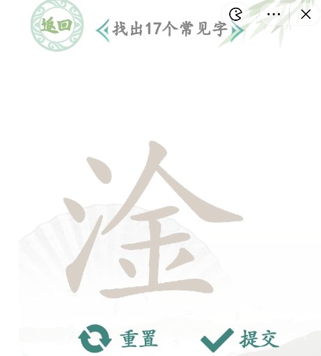 汉字找茬王找字淦攻略 淦找出17个常见字正确答案[多图]