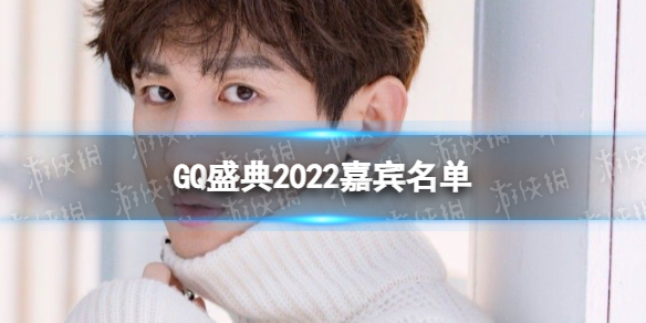 GQ红毯2022 GQ盛典2022嘉宾名单