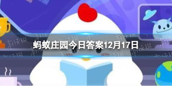 猜一猜：古人用以下哪个词形容“发小” 蚂蚁庄园12月17日答案最新