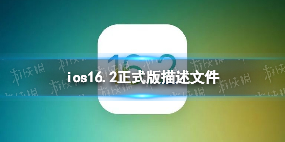 ios16.2正式版描述文件下载地址 ios16.2正式版描述文件怎么下载