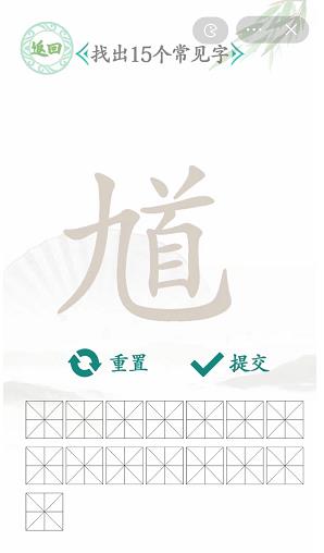 汉字找茬王找馗字攻略 找出15个常见字答案分享[多图]