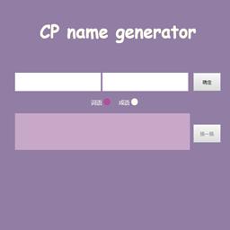 cp名自动生成器怎么用 cp名自动生成器使用方法