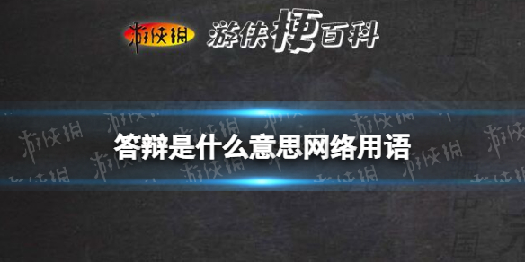 答辩是什么意思网络用语 答辩梗介绍