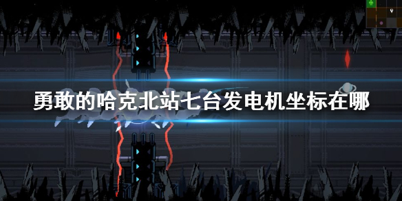 勇敢的哈克北站七台发电机坐标在哪 勇敢的哈克北站七台发电机坐标攻略