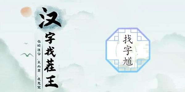 汉字找茬王找馗字答案是什么 馗字找出15个常见字答案[多图]