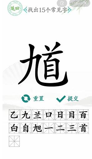 汉字找茬王找馗字答案是什么 馗字找出15个常见字答案[多图]