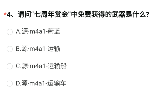 CF手游七周年赏金免费武器是什么 七周年赏金免费获得的武器答案分享[多图]