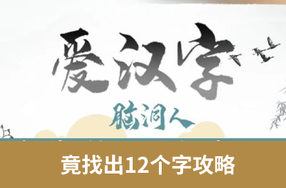 脑洞人爱汉字找竟字攻略 竟找出12个字答案分享[多图]