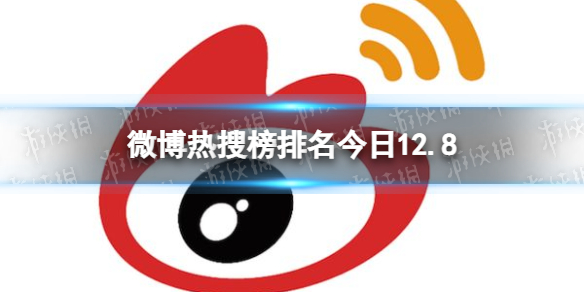 微博热搜榜排名今日12.8 微博热搜榜今日事件12月8日