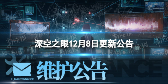 深空之眼12月8日更新公告 深空之眼12月8日更新了什么