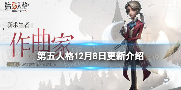 第五人格12月8日更新内容 第五人格小女孩桃乐丝上架