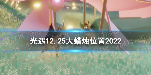 光遇12月25日大蜡烛在哪 光遇12.25大蜡烛位置2022