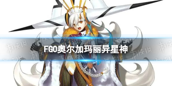 FGO奥尔加玛丽异星神解包 2.7异星神奥尔加玛丽技能是什么